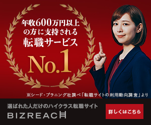 ビズリーチ BIZREACH