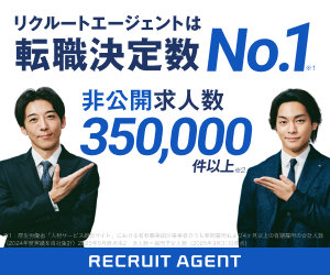 リクルートエージェント