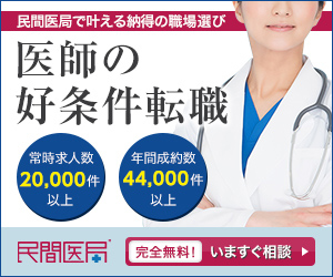民間医局