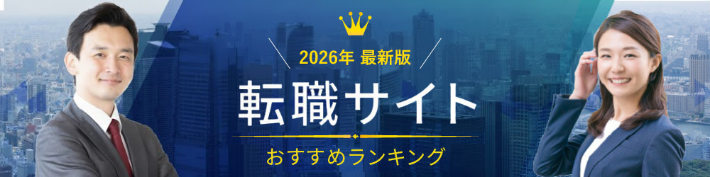 転職サイト徹底比較