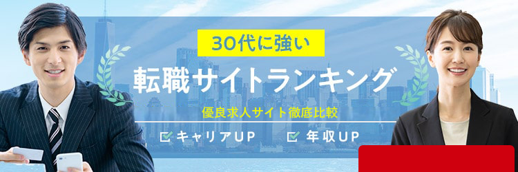 30代向け転職サイトランキング