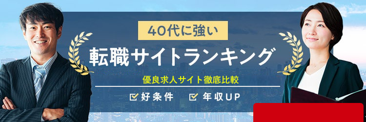 40代向け転職サイトランキング
