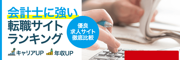 会計士向けランキング