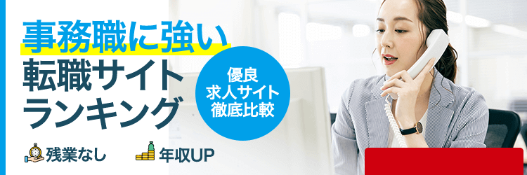 事務職向けランキング