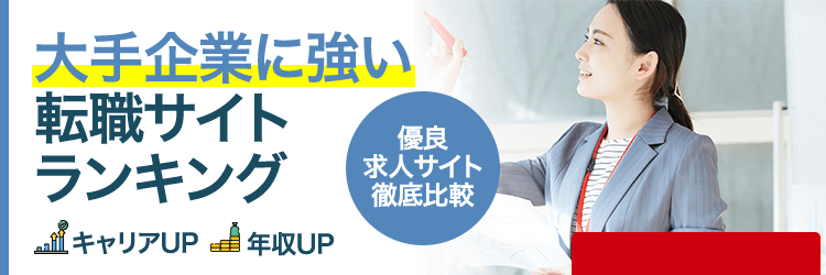 大手企業に強い転職サイトランキング
