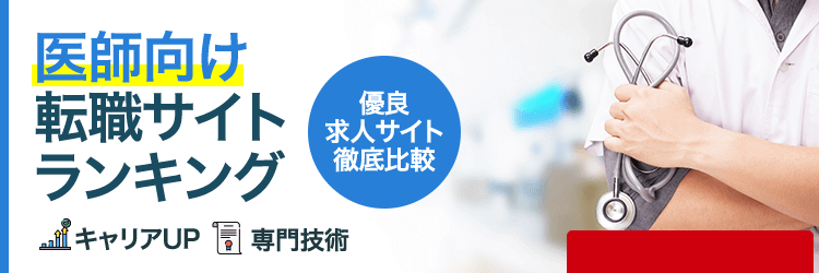 医師向けランキング