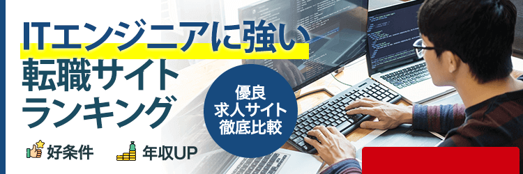 エンジニア向けランキング