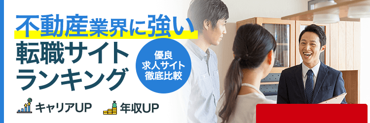不動産向けランキング