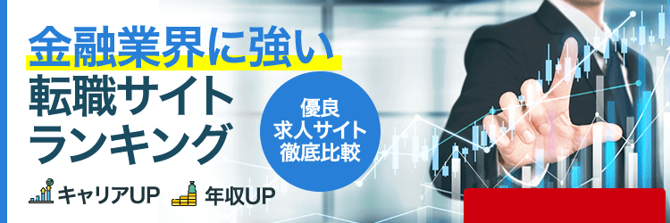 金融業界向けランキング