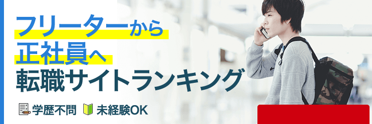 フリーター向けランキング