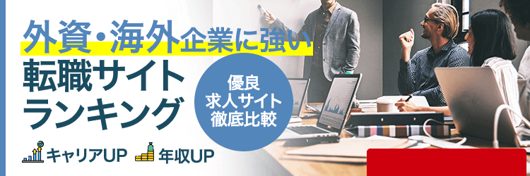 外資・海外企業に強い転職サイトランキング