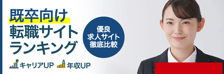 既卒向けランキング