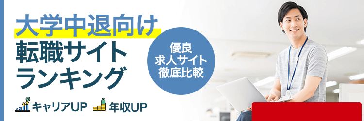 大学中退向けランキング