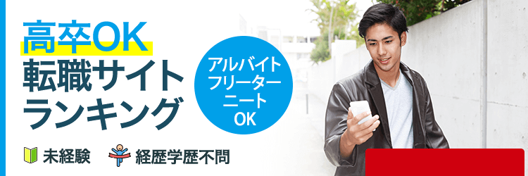 高卒向けランキング