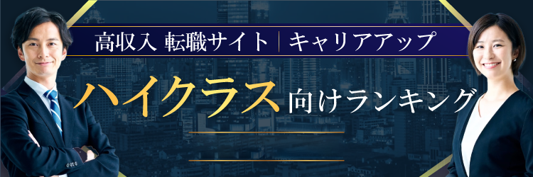 ハイクラス向けランキング