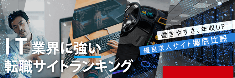 IT業界向け転職サイトランキング