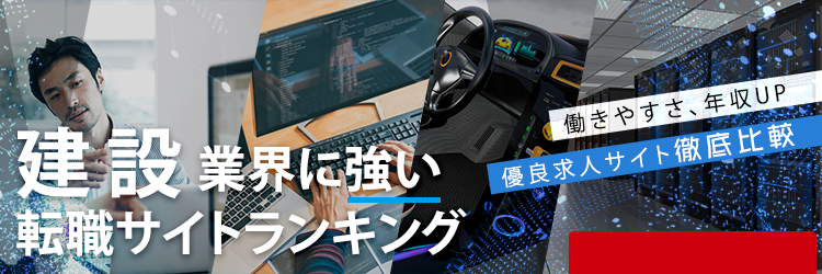 建設業界向けランキング