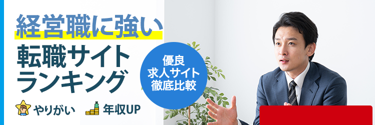 経営企画向けランキング