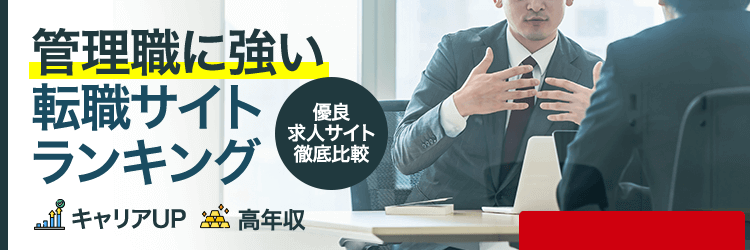 管理職向けランキング
