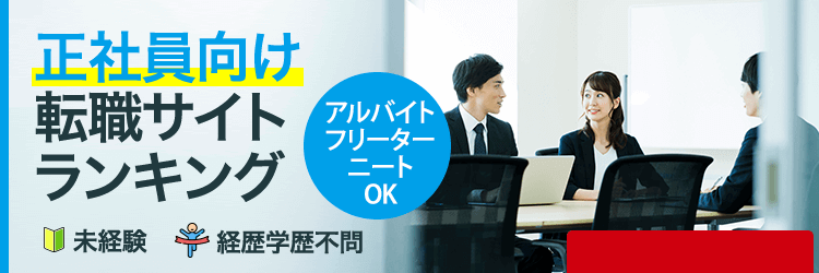 正社員向けランキング