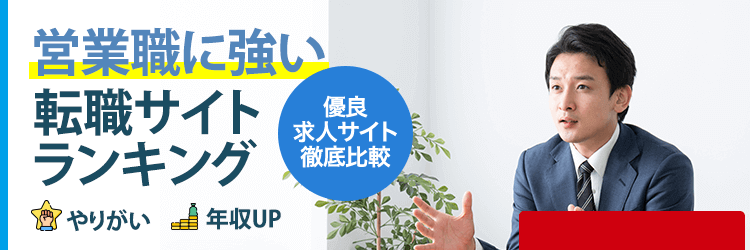 営業職向けランキング