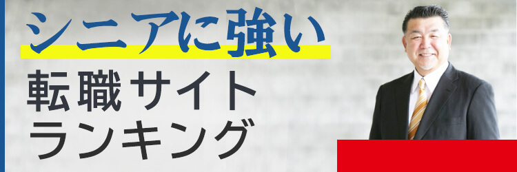 シニア向け転職サイトランキング