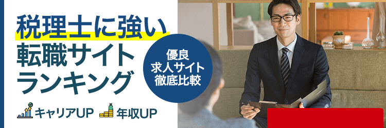 税理士向けランキング