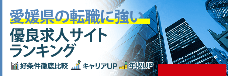 愛媛県の転職に強い優良求人サイトランキング