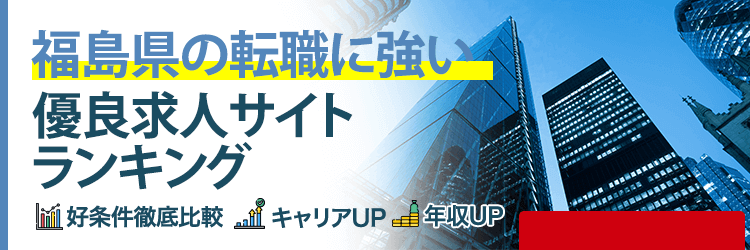 福島県の転職に強い優良求人サイトランキング