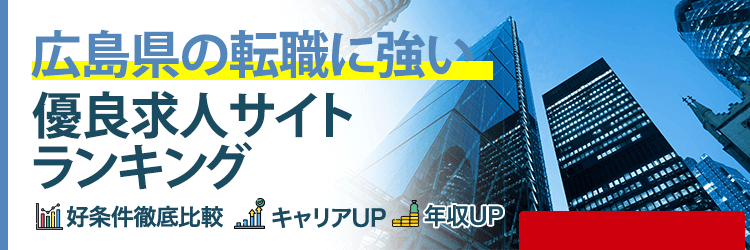 広島県の転職に強い優良求人サイトランキング