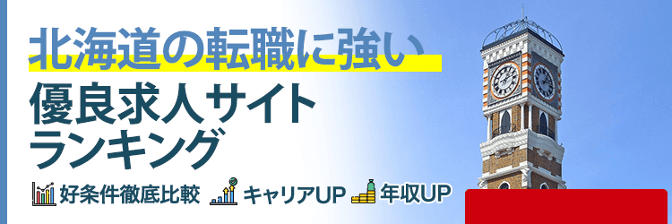北海道の転職に強い優良求人サイトランキング