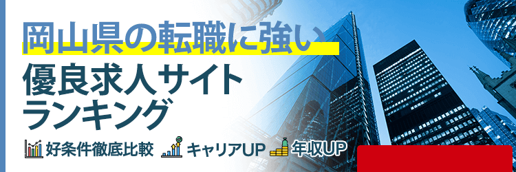 岡山県の転職に強い優良求人サイトランキング