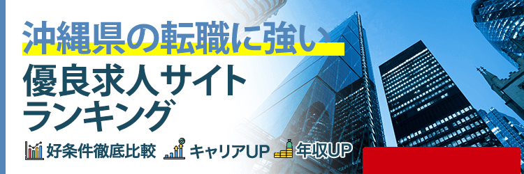 沖縄県の転職に強い優良求人サイトランキング