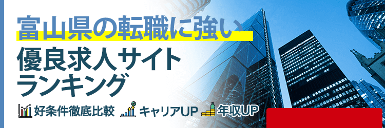 富山県の転職に強い優良求人サイトランキング