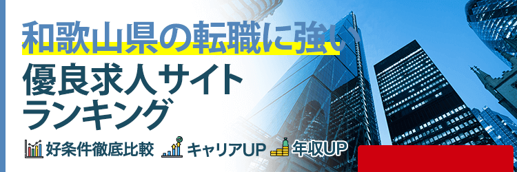 和歌山県の転職に強い優良求人サイトランキング