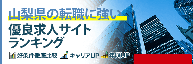山梨県の転職に強い優良求人サイトランキング
