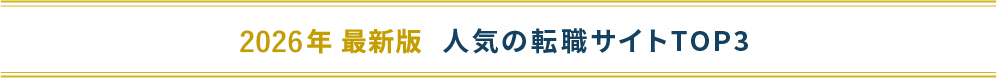 人気の転職サイトTOP3